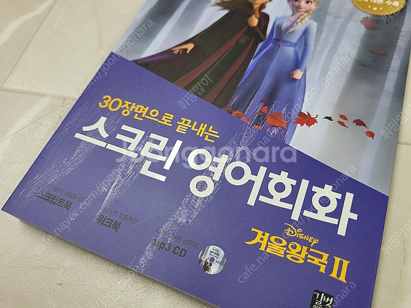 30장면으로 끝내는 스크린 영어회화 "겨울왕국2" 영어...--7