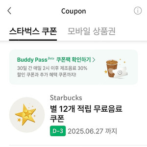 스타벅스 12별 무료음료 QR