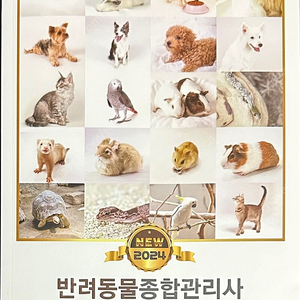 반려동물종합관리사 책