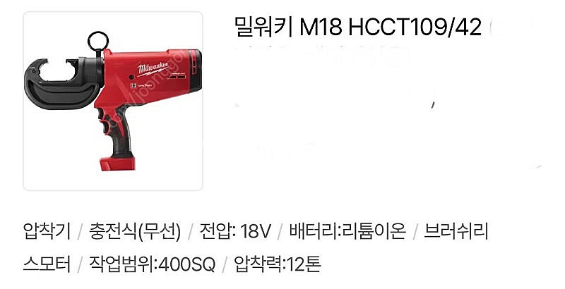 밀워키 충전압착기 m18 hcct109/42--2