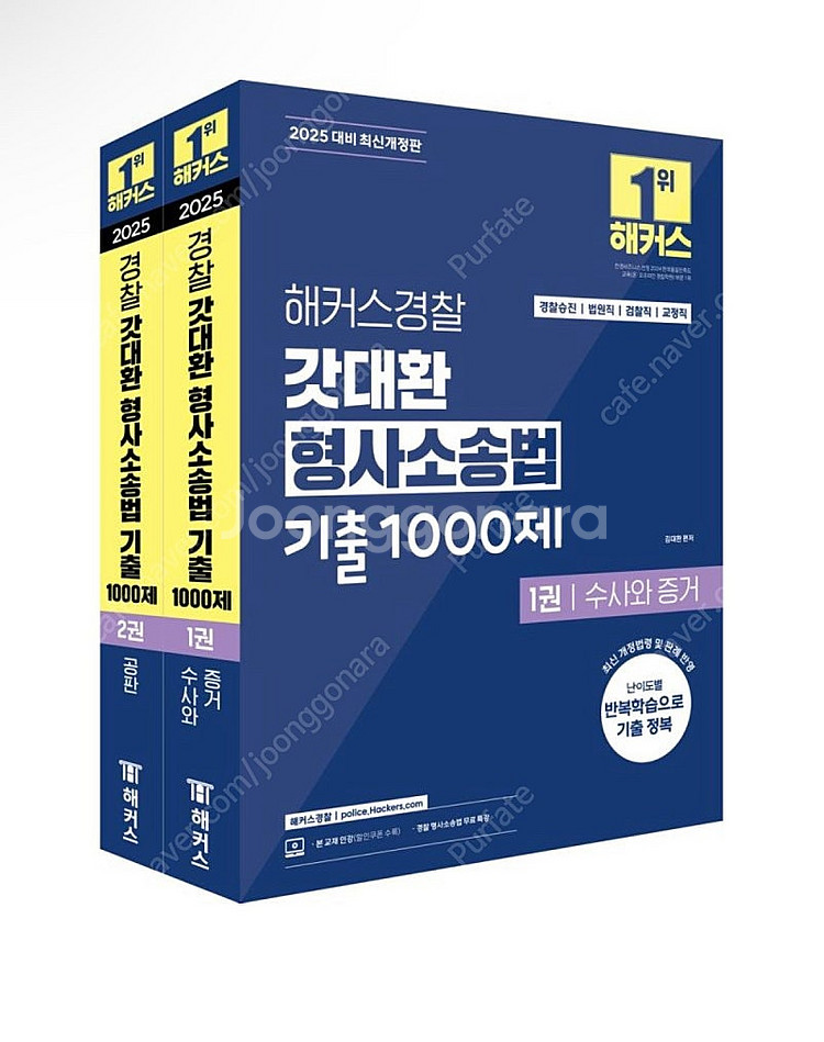 [새상품] 2025 해커스경찰 갓대환 형사소송법 기출--0