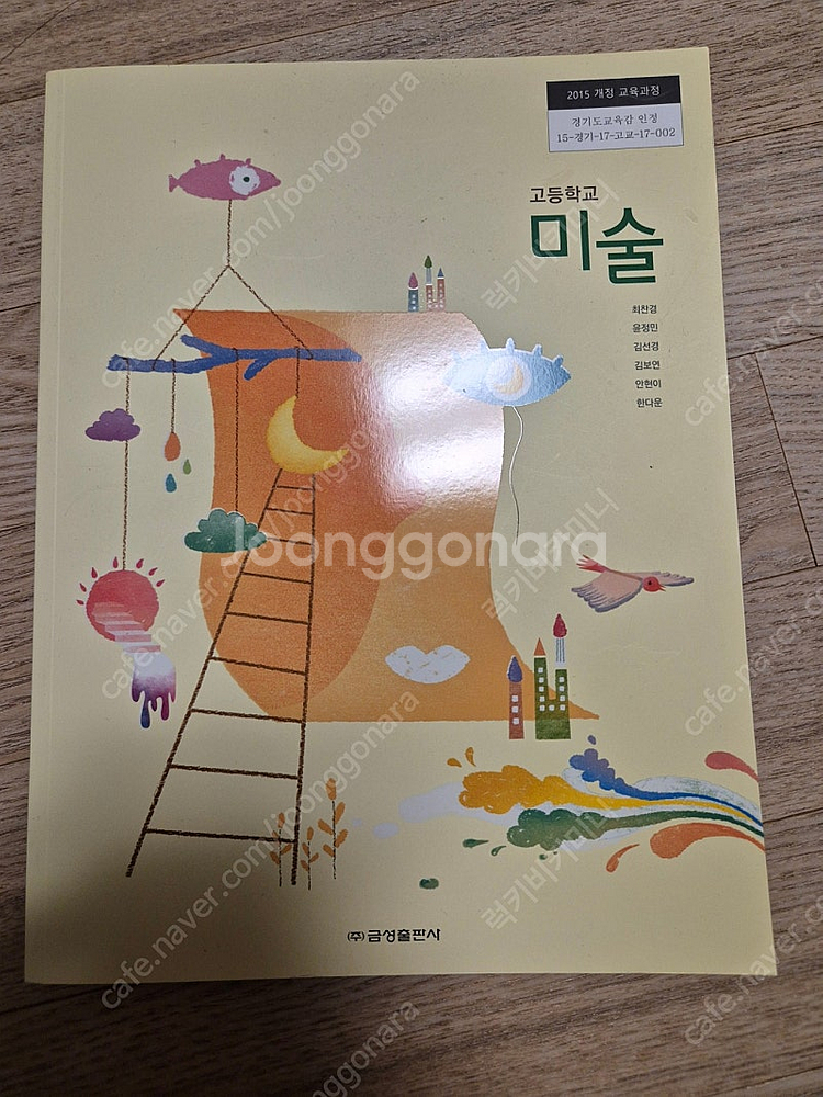 금성출판사 고등학교 미술 교과서 최찬경--0