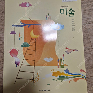 금성출판사 고등학교 미술 교과서 최찬경