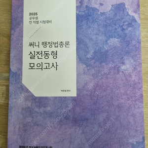 2025 써니행정법 총론 실전동형모의고사, 신용한 행정학, 문동균 문단속 모의고사