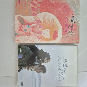조제 호랑이 그리고 물고기들