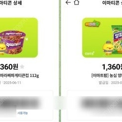 빠른거래 오늘까지 이마트 이마티콘 마라짜파게티큰컵+농심양파링 2720원 2개 싸게팝니다