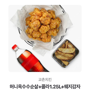 교촌 허니옥수수순살+콜라1.25L+웨지감자