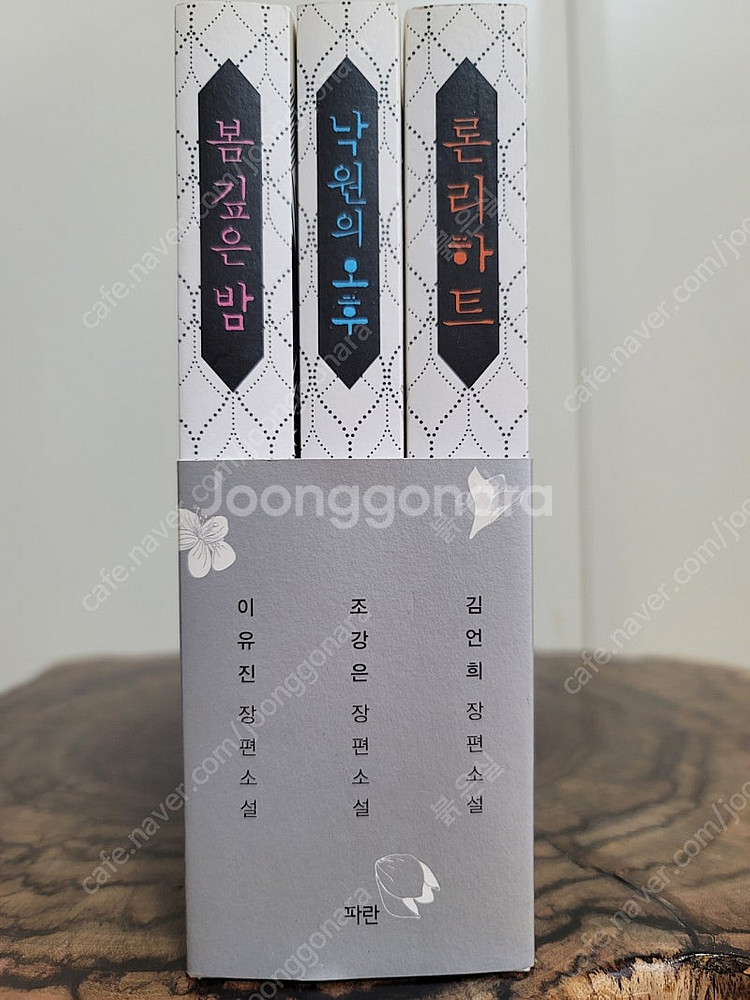 [파란X카멜] 론리하트/봄 깊은 밤/낙원의 오후 일괄 ...--0