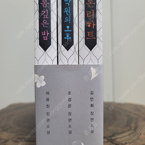 [파란X카멜] 론리하트/봄 깊은 밤/낙원의 오후 일괄 판매