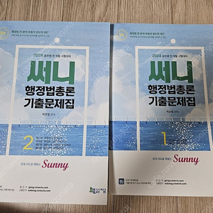 써니 행정법총론 기출문제집 2024 새책
