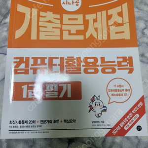 컴활 1급 기출문제집 만원에 팝니다