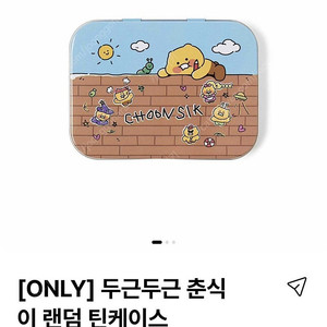 두근두근 춘식이 아크릴 키링 틴케이스 카카오프렌즈