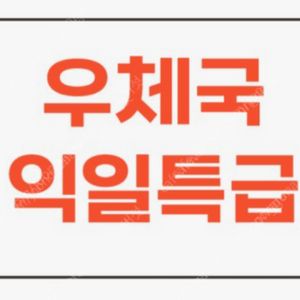 익특 익일특급 우체국 준등기 선납라벨 우표 판매합니다