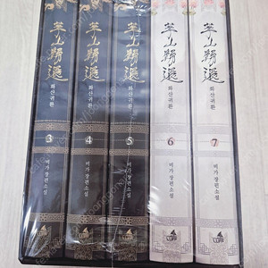 화산귀환 2부(3~7권) 양장본 미개봉 새상품