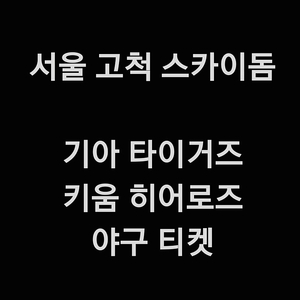 화요일 6월 24일 키움 히어로즈 KIA 기아 타이거즈 KIA 기아 키움 기아 1루 3루 테이블석 다크 버건디 3층 4층 지정석 외야 지정석 커플석 외야석 야구 티켓 표 홈 원정