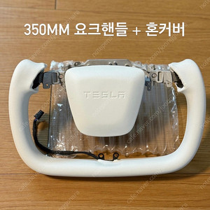 테슬라 모델Y 주니퍼 차량 각종 필수 용품 미개봉 새제품 요크핸들350 전면스크린 계기판 보조디스플레이 전체 다 모조리 판매합니다