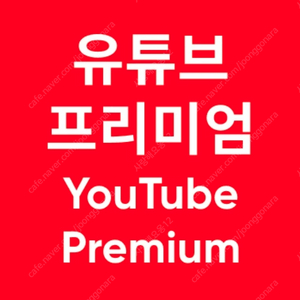 중고나라 유튜브프리미엄 6개월 / 12개월 / 24개월