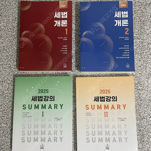 2025 강경태 세법 써머리 1,2 새책 판매합니다