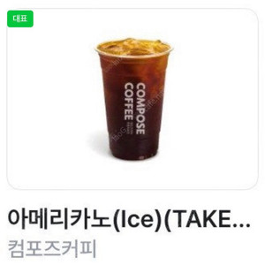 o컴포즈커피 아메리카노(Ice)(TAKE-OUT) 판매합니다. 1200₩