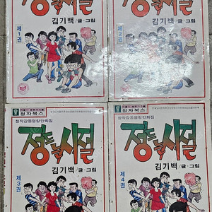 고전만화 희귀만화 김기백 정드는시절 / 호랑이처녀와 너구리총각 팝니다