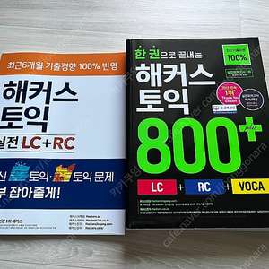 한 권으로 끝내는 해커스 토익 800+(LC+RC+VOCA) 새책팝니다.