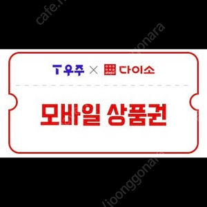다이소 5천원 상품권 금액권