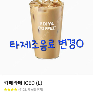 [즉답/600할인/변경O]이디야 카페라떼L 쿠폰 다량(이디야 아이스 카페라떼L 커피 카페 라떼 기프티콘)