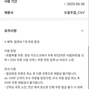 CGV 팝콘 M 교환권 2천원에 팔아요~