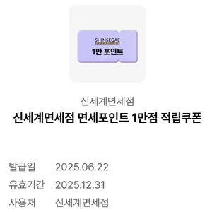 신세계면세점 면세포인트 1만점 적립쿠폰