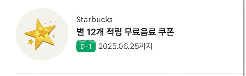 스타벅스 별쿠폰 모든음료(6.25까지)--0