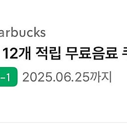 스타벅스 별쿠폰 모든음료(6.25까지)