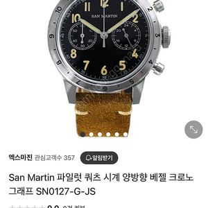산마틴 파일럿 쿼츠(풀박)