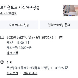 브라운도트호텔 사직야구장점 6월 27일 스탠다드 더블룸 1박 양도 (원가이하)