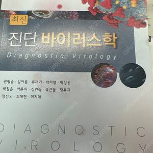 핵심 진단 바이러스학