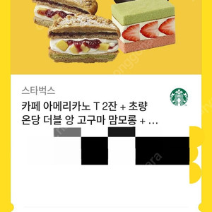 스타벅스 아메리카노2잔 + 초량온당 더블 앙 고구마 맘모롱 + 딸기 마스카포네 샌드 케이크