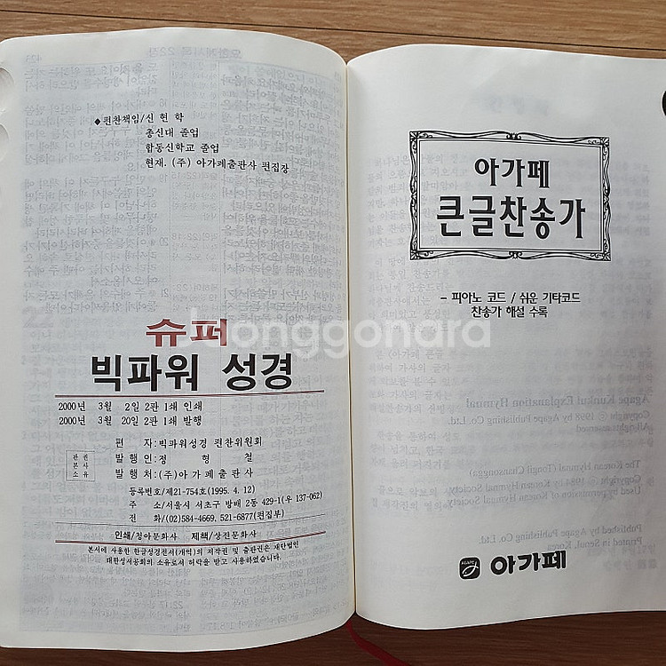 슈퍼 빅파워 성경 큰글찬송가 합본(개역한글)--3