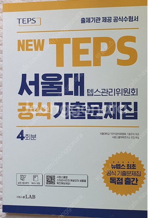 뉴탭스 서울대 공식기출문제집 1권--0