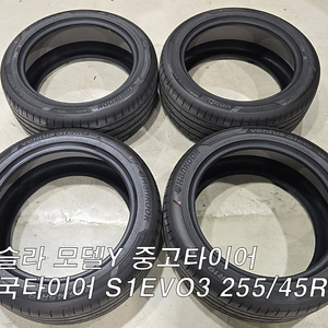[판매] 테슬라 모델Y 쥬니퍼 S1EVO3 2554519 중고타이어 낱개판매