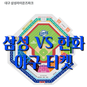 화요일 6월 24일 한화 이글스 삼성 라이온스 야구 티켓 홈 1루 3루 삼성 한화 삼성 블루석 블루존 원정 응원석 응원 내야 지정석 중앙 테이블석 SKY 하단 상단 외야 지정석 패