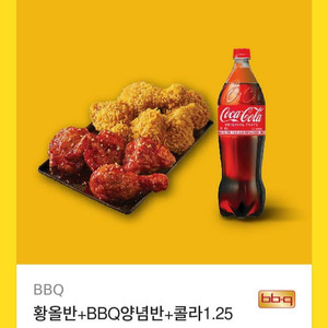 bbq치킨 황올반+양념반+콜라 1.25L 팝니다