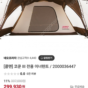 콜맨 코쿤 III 이너텐트
