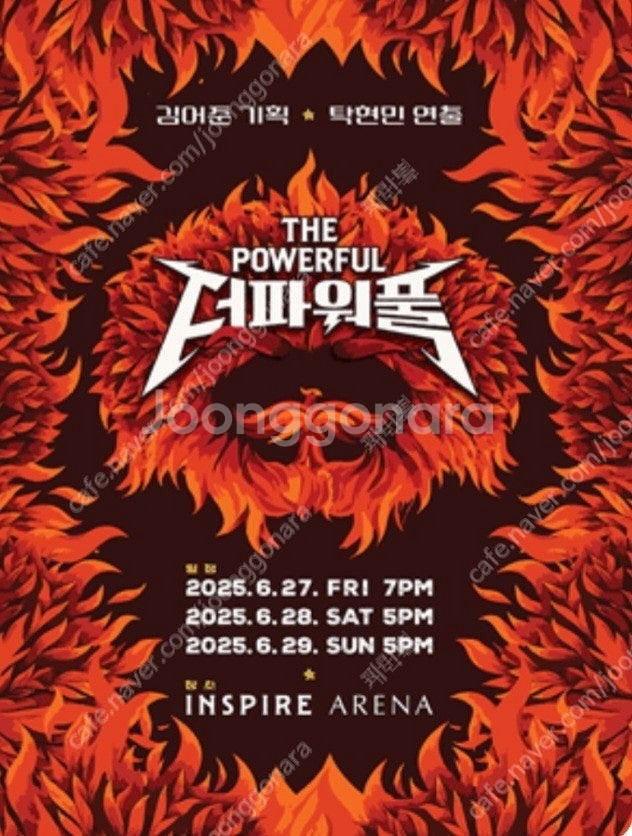 6월27일 금 더파워풀 F열 연석 2자리 원가--0