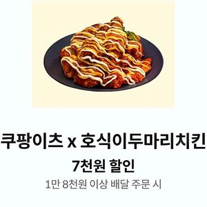 쿠팡이츠 호식이두마리치킨 7000원 할인권 (1500원)