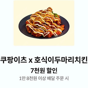 쿠팡이츠 호식이두마리치킨 7000원 할인권 (1500원)