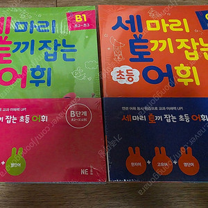 ​[새상품,미개봉] 토끼잡는세마리어휘 B,C단계 전체 일괄 총8권 택포3만원