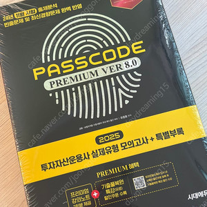 2025 시대에듀 투운사 패스코드 ver8.0