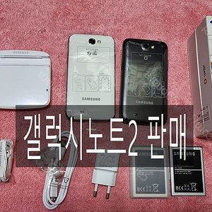 갤럭시노트2 ​SHV-E250K, ​SHV-E250L 미사용 폰 판매