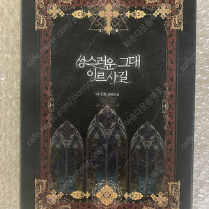 미나토 로맨스소설 성스러운 그대 이르시길