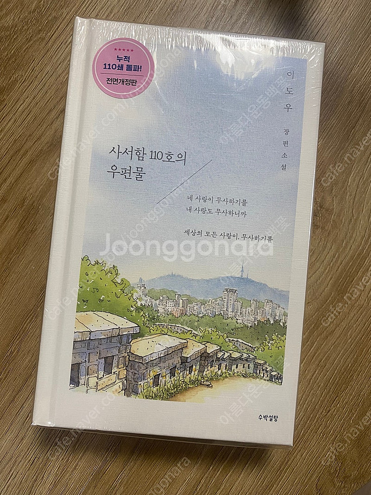 로맨스소설 사서함 110호의 우편물 110쇄 이도우 랩...--0
