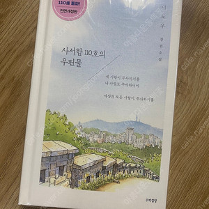 로맨스소설 사서함 110호의 우편물 110쇄 이도우 랩핑
